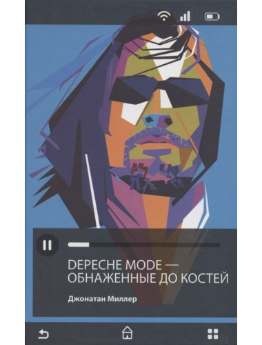 Depeche Mode. Обнаженные до костей. Миллер Дж.