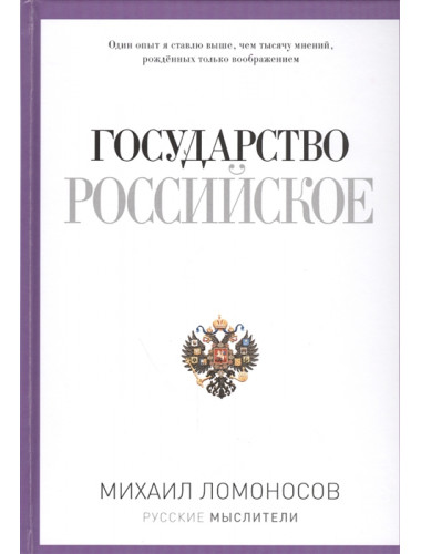 Государство Российское. Ломоносов М.В.
