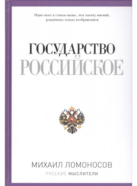 Государство Российское. Ломоносов М.В.