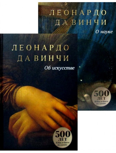 Да Винчи. Сочинения (комплект в 2-х кн.) Да Винчи Л.