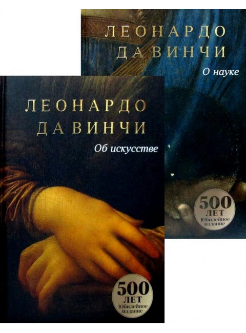 Да Винчи. Сочинения (комплект в 2-х кн.) Да Винчи Л.