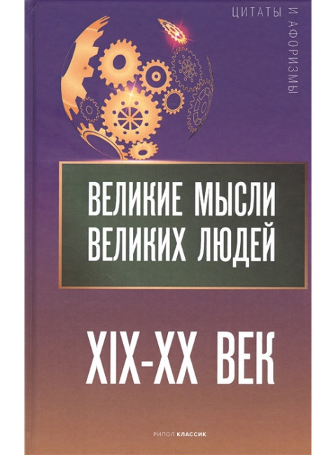 Великие мысли великих людей. XIX - XX век. Сост. Кондрашов А.П.
