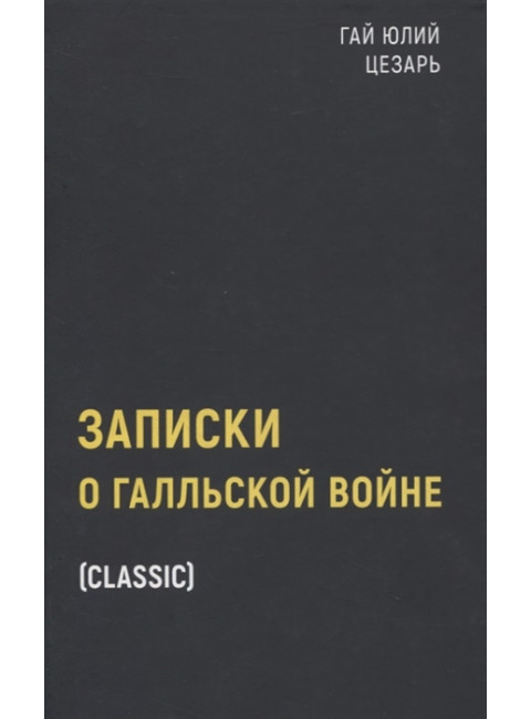 Записки о Галльской войне. Гай Юлий Цезарь