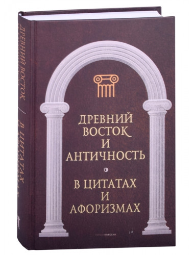 Древний Восток и Античность в цитатах и афоризмах. Сост. Кондрашов А.П.