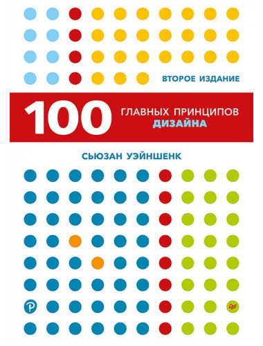 100 главных принципов дизайна. 2-е издание. Как удержать внимание. Уэйншенк С.