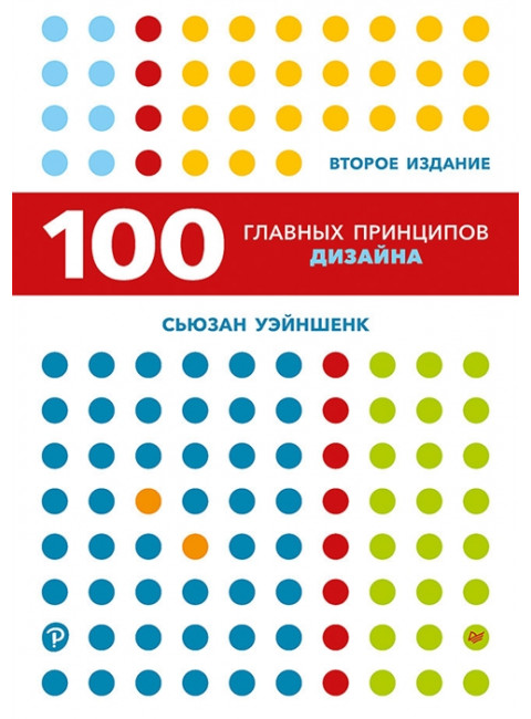 100 главных принципов дизайна. 2-е издание. Как удержать внимание. Уэйншенк С.