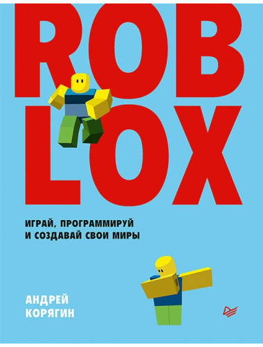 Roblox: играй, программируй и создавай свои миры. Корягин А. В.