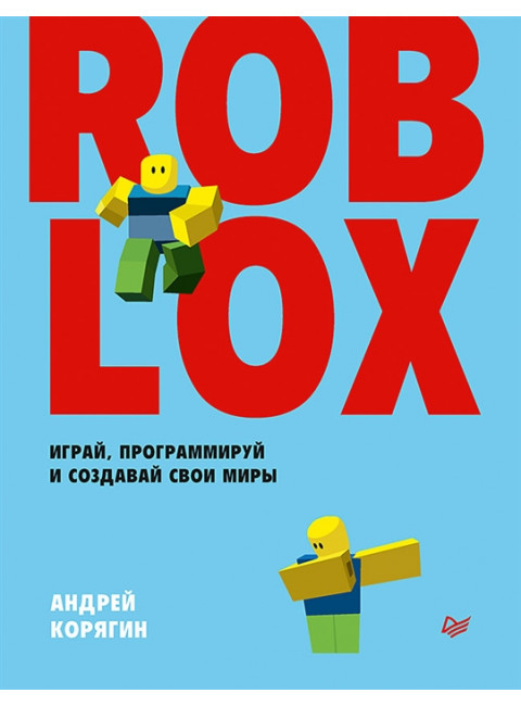 Roblox: играй, программируй и создавай свои миры. Корягин А. В.