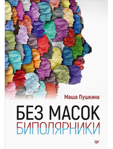 Без масок. Биполярники. Пушкина М.