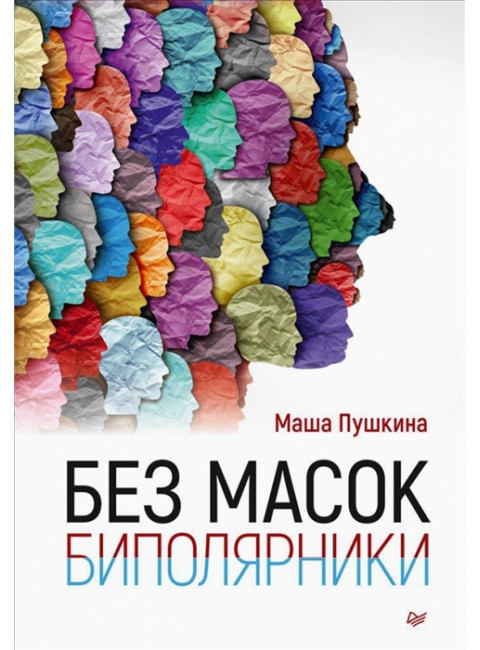 Без масок. Биполярники. Пушкина М.