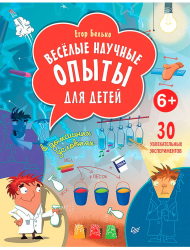 Весёлые научные опыты для детей. 30 увлекательных экспериментов в домашних условиях. Белько Е. А.