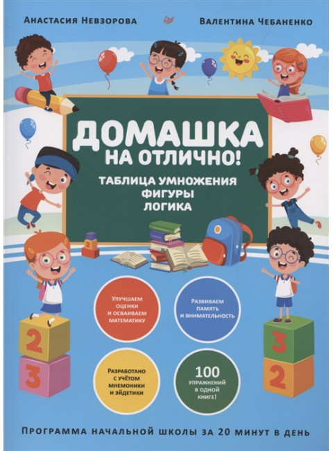 Домашка на отлично! Программа начальной школы за 20 минут в день. Таблица умножения, фигуры, логика. Чебаненко В. Ф., Невзорова А. А.