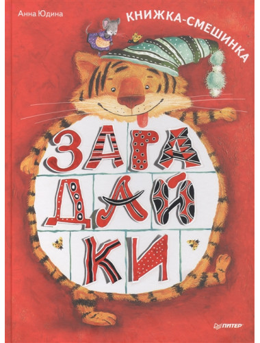 Загадайки. Книжка-смешинка. Юдина А. Г.