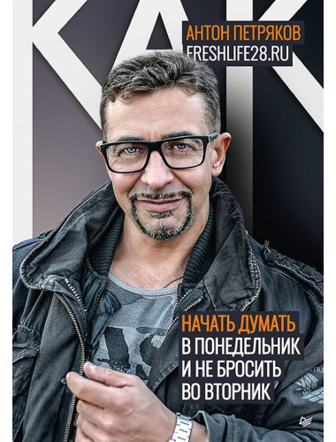 Как начать думать в понедельник и не перестать во вторник Freshlife28. Петряков А. О.