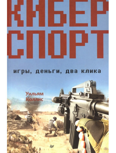 Киберспорт. Игры, деньги, два клика. Коллис У.