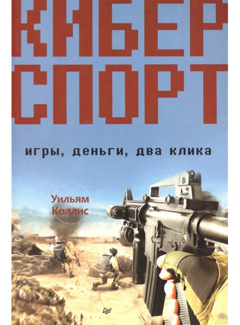 Киберспорт. Игры, деньги, два клика. Коллис У.
