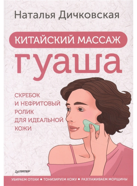Китайский массаж гуаша: скребок и нефритовый ролик для идеальной кожи. Дичковская Н.