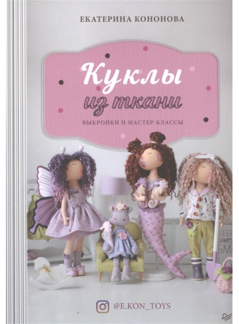 Куклы из ткани: выкройки и мастер-классы. Кононова Е. В.