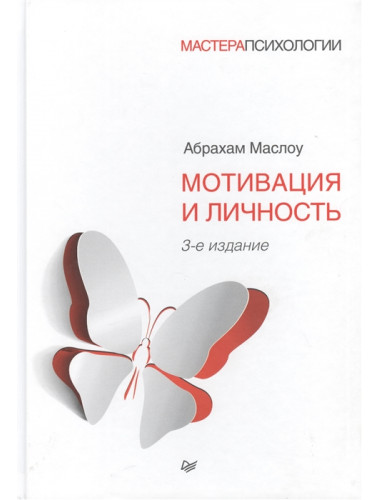 Мотивация и личность. 3-е изд. Маслоу А.