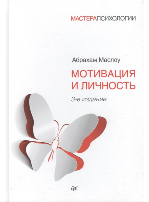 Мотивация и личность. 3-е изд. Маслоу А.