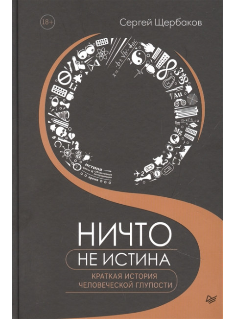 Ничто не истина. Краткая история человеческой глупости. Щербаков С. А.