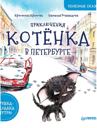 Приключения котёнка в Петербурге. Полезные сказки. Кретова К. А., Романькова Н. А.
