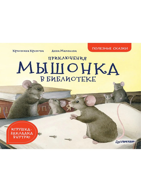 Приключения мышонка в библиотеке. Полезные сказки. Кретова К. А., Матвеева А. П.