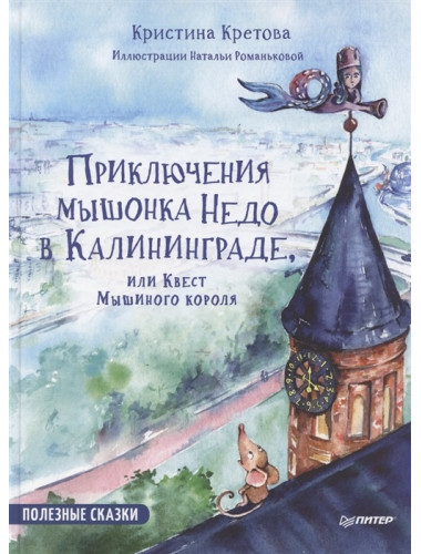 Приключения мышонка Недо в Калининграде, или квест мышиного короля. Полезные сказки. Кретова К. А., Романькова Н. А.