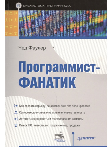 Программист-фанатик. Фаулер Ч.