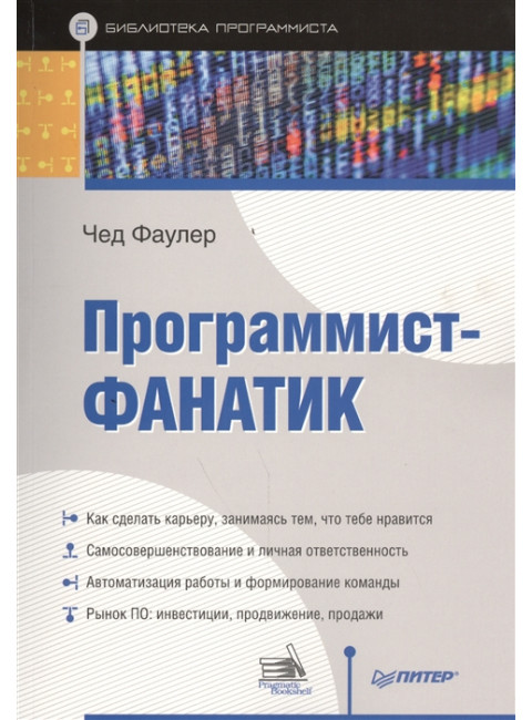 Программист-фанатик. Фаулер Ч.