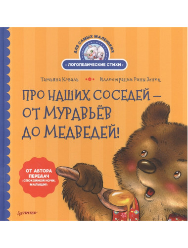Про наших соседей - от муравьёв до медведей! Логопедические стихи для самых маленьких. Видеозанятие с логопедом - внутри. Коваль Т. Л., Зенюк Р.