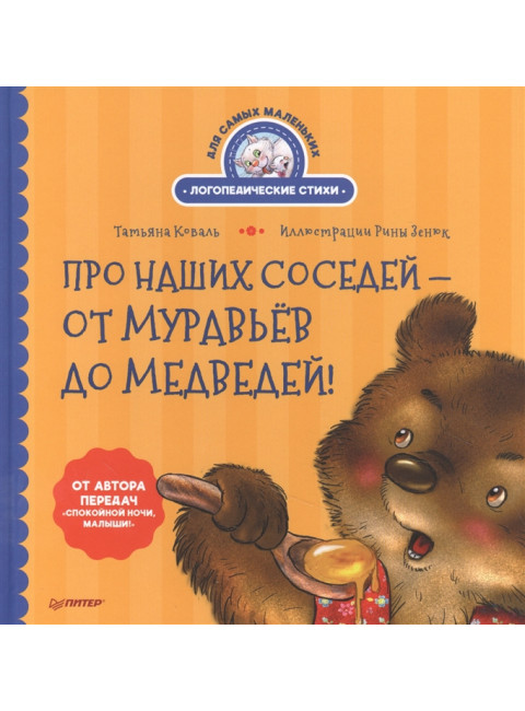 Про наших соседей - от муравьёв до медведей! Логопедические стихи для самых маленьких. Видеозанятие с логопедом - внутри. Коваль Т. Л., Зенюк Р.