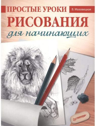 Простые уроки рисования для начинающих. Мазовецкая В. В.