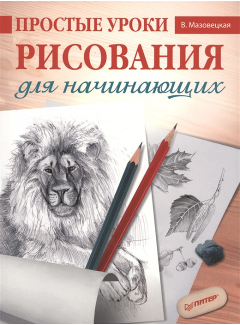 Простые уроки рисования для начинающих. Мазовецкая В. В.