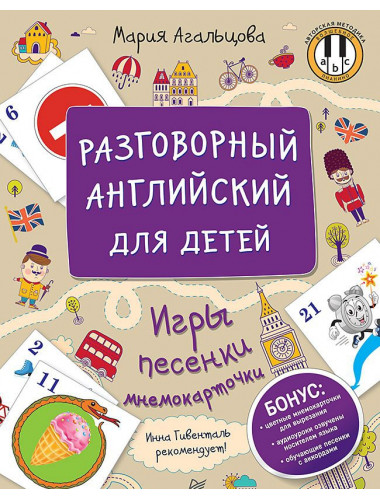 Разговорный английский для детей. Игры, песенки и мнемокарточки Инна Гивенталь рекомендует! Методика «Волшебное пианино». Агальцова М. А.