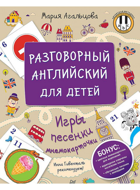 Разговорный английский для детей. Игры, песенки и мнемокарточки Инна Гивенталь рекомендует! Методика «Волшебное пианино». Агальцова М. А.