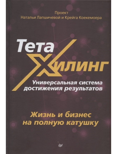 ТетаХилинг. Универсальная система достижения результатов. Книга первая. Жизнь и бизнес на полную катушку. Сенаторов А. А., Лапшичева Н. В., Воронцова Е.