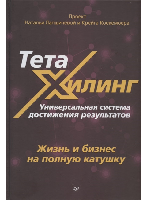 ТетаХилинг. Универсальная система достижения результатов. Книга первая. Жизнь и бизнес на полную катушку. Сенаторов А. А., Лапшичева Н. В., Воронцова Е.