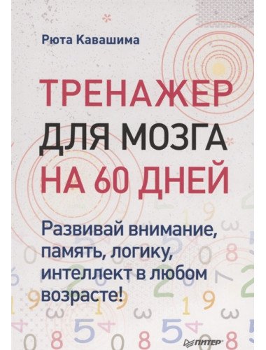 Тренажер для мозга на 60 дней. Развивай внимание, память, логику, интеллект в любом возрасте! Кавашима Р.