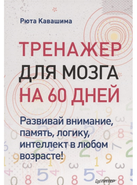 Тренажер для мозга на 60 дней. Развивай внимание, память, логику, интеллект в любом возрасте! Кавашима Р.