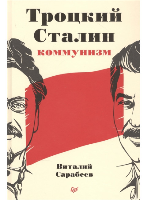 Троцкий, Сталин, коммунизм. Сарабеев В. Ю.