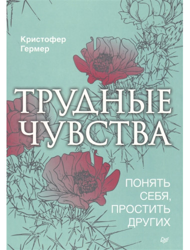 Трудные чувства. Понять себя, простить других. Гермер К.
