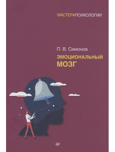 Эмоциональный мозг. Симонов  П. В.