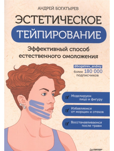 Эстетическое тейпирование. Эффективный способ естественного омоложения. Богатырев А. Д.
