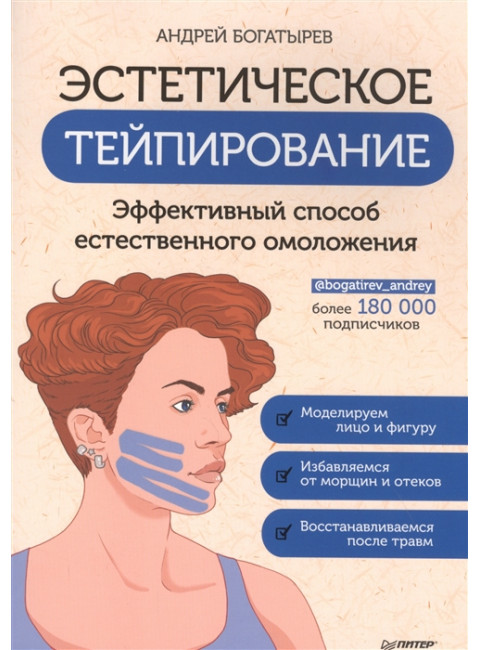 Эстетическое тейпирование. Эффективный способ естественного омоложения. Богатырев А. Д.