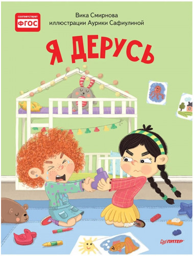 Я дерусь. Полезные сказки. Смирнова В., Сафиулина А. Г.