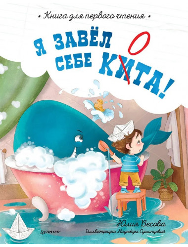 Я завёл себе кита! Книга для первого чтения. Весова Ю., Сушинцева Н. А.