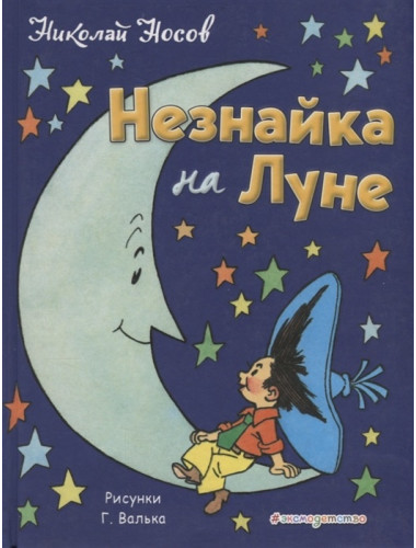 Незнайка на Луне (ил. Г. Валька). Носов Н.Н.
