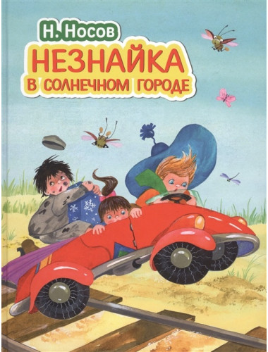 Незнайка в Солнечном городе (ил. О. Зобниной). Носов Н.Н.
