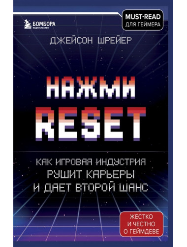 Нажми Reset. Как игровая индустрия рушит карьеры и дает второй шанс. Шрейер Д.